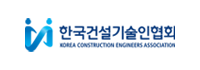 한국건설기술인협회