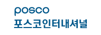 포스코 인터내셔널